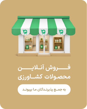 فروش آنلاین محصولات کشاورزی